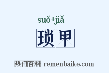琐甲是什么意思的图片